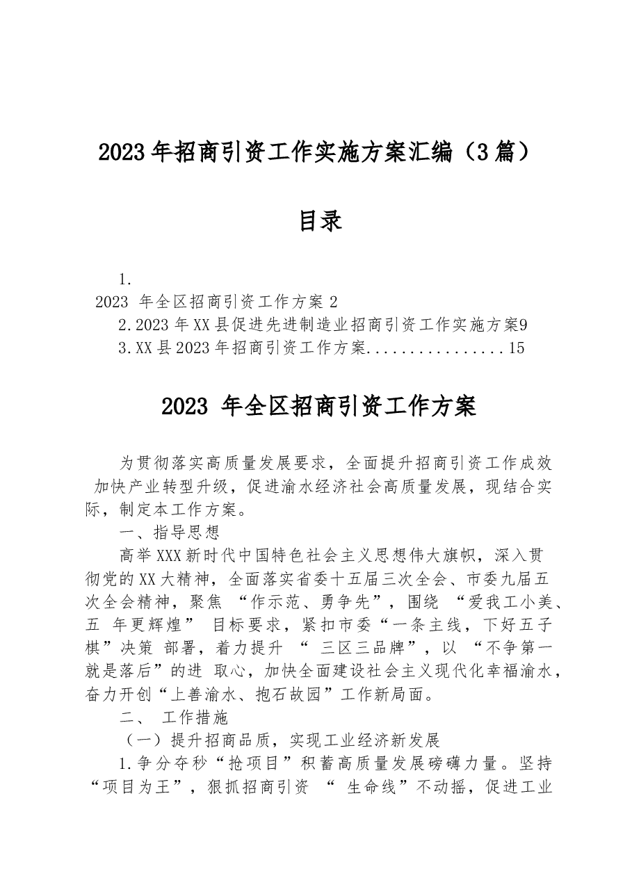 (3篇)2023年招商引资工作实施方案汇编.docx,第1页预览