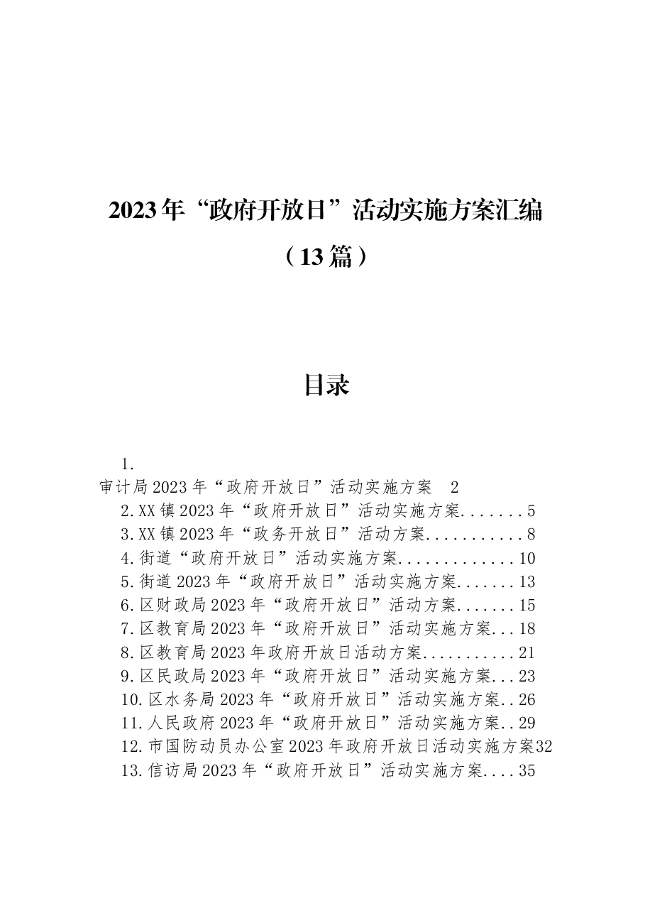 (13篇)2023年“政府开放日”活动实施方案汇编.docx,第1页预览