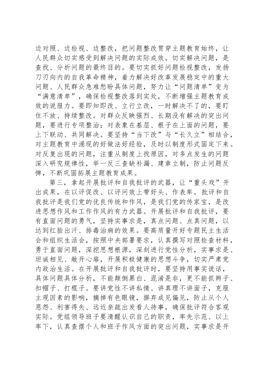 指导组在2023年第一批主题教育单位座谈会上的讲话提纲.docx,第3页预览