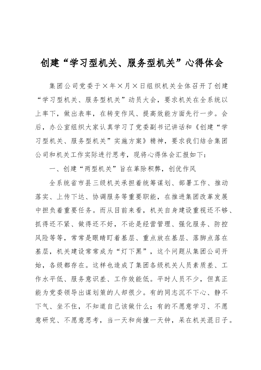 创建“学习型机关、服务型机关”心得体会.docx,第1页预览