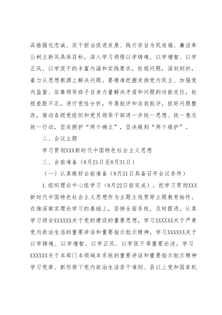 (国企公司党委)学习贯彻2023年主题教育专题民主生活会方案.docx,第2页预览