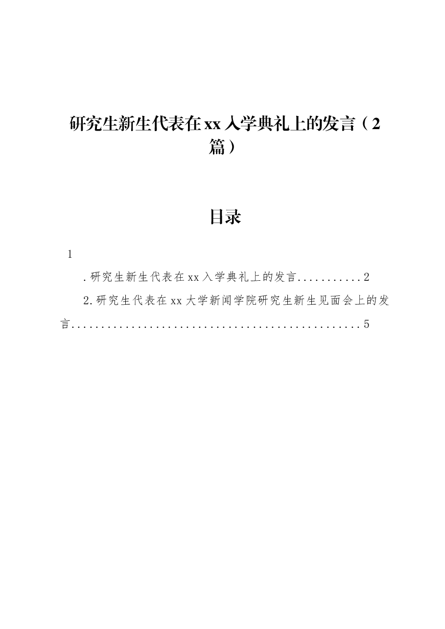 (2篇)研究生新生代表在xx入学典礼上的发言.docx,第1页预览