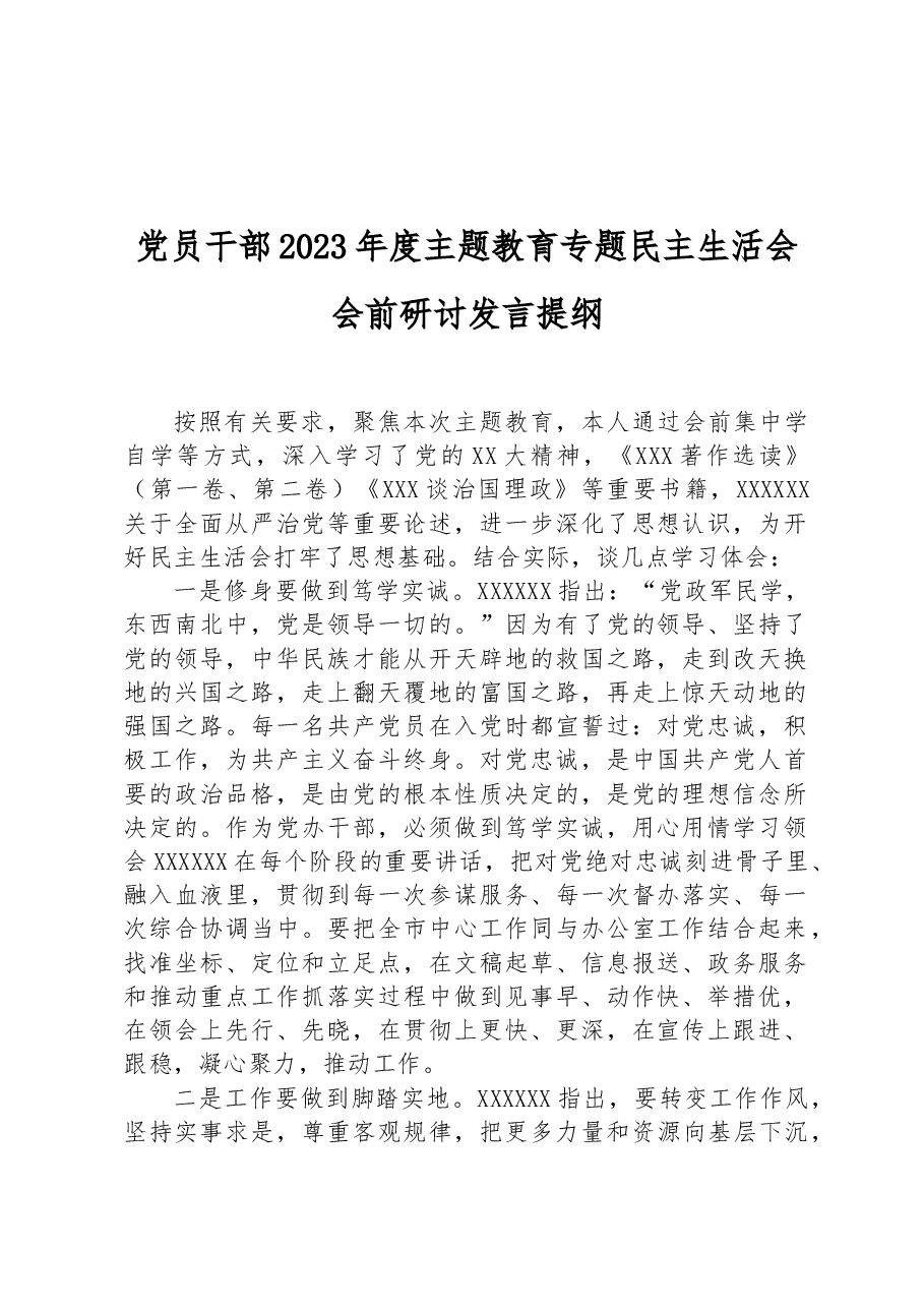 党员干部2023年度主题教育专题民主生活会会前研讨发言提纲.docx,第1页预览
