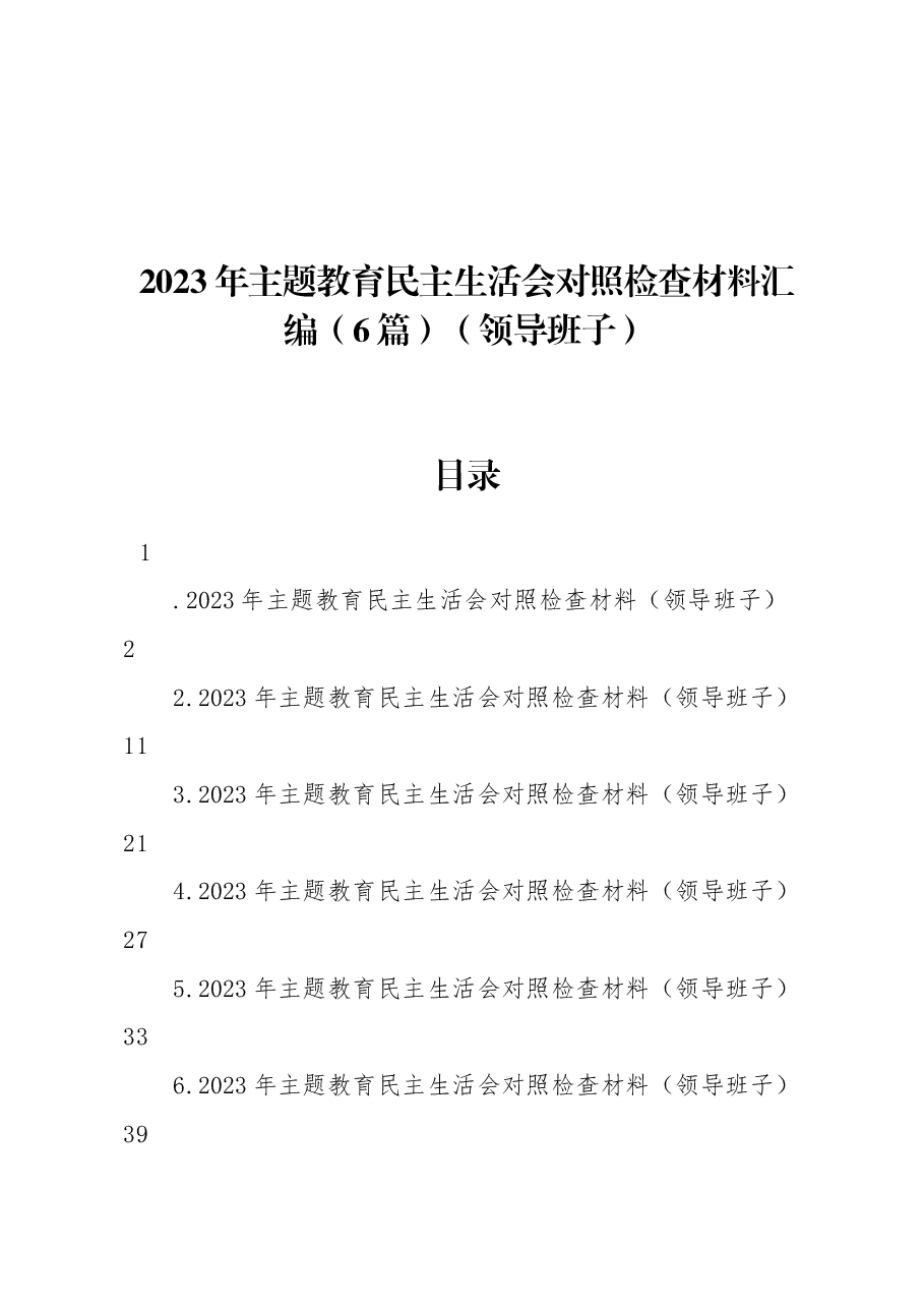 (6篇)2023年主题教育民主生活会对照检查材料汇编(领导班子).docx,第1页预览
