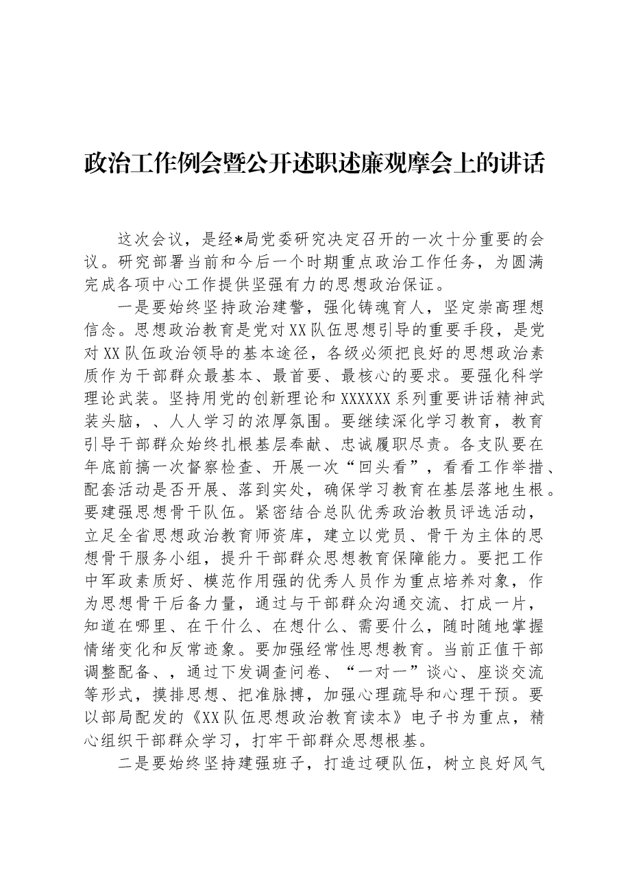政治工作例会暨公开述职述廉观摩会上的讲话.docx,第1页预览