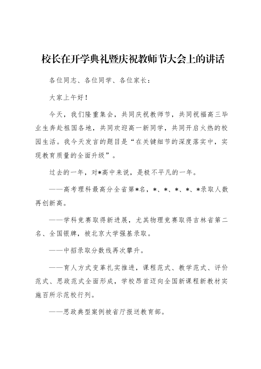 校长在开学典礼暨庆祝教师节大会上的讲话.docx,第1页预览