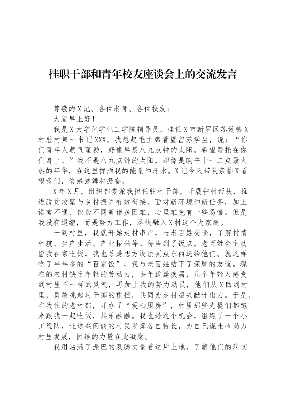 挂职干部和青年校友座谈会上的交流发言.docx,第1页预览