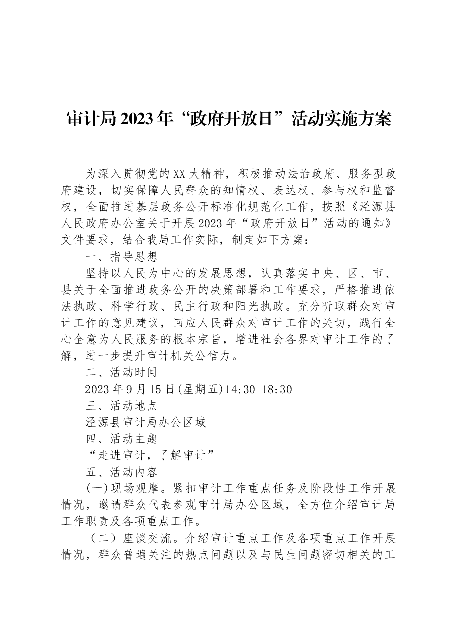(13篇)2023年“政府开放日”活动实施方案汇编.docx,第2页预览
