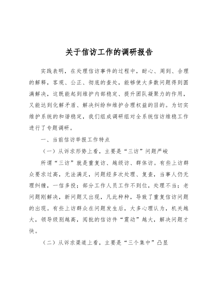 关于信访工作的调研报告.docx,第1页预览