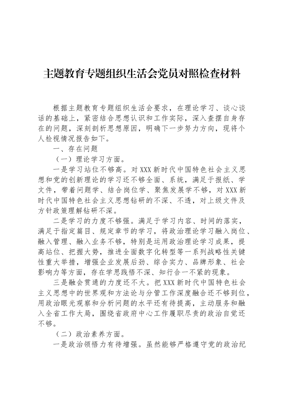 主题教育专题组织生活会党员对照检查材料.docx，第1页预览