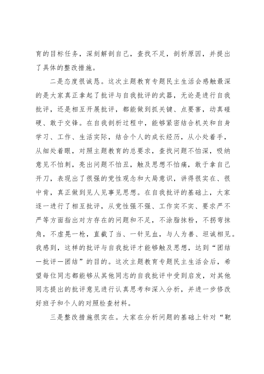 (4篇)在2023年专题民主生活会上的主持讲话及总结讲话材料汇编.docx,第3页预览
