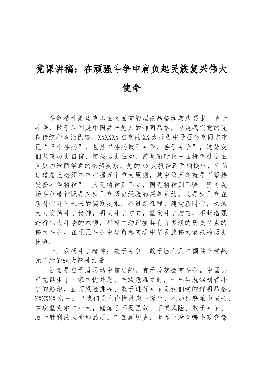 党课讲稿:在顽强斗争中肩负起民族复兴伟大使命.docx,第1页预览