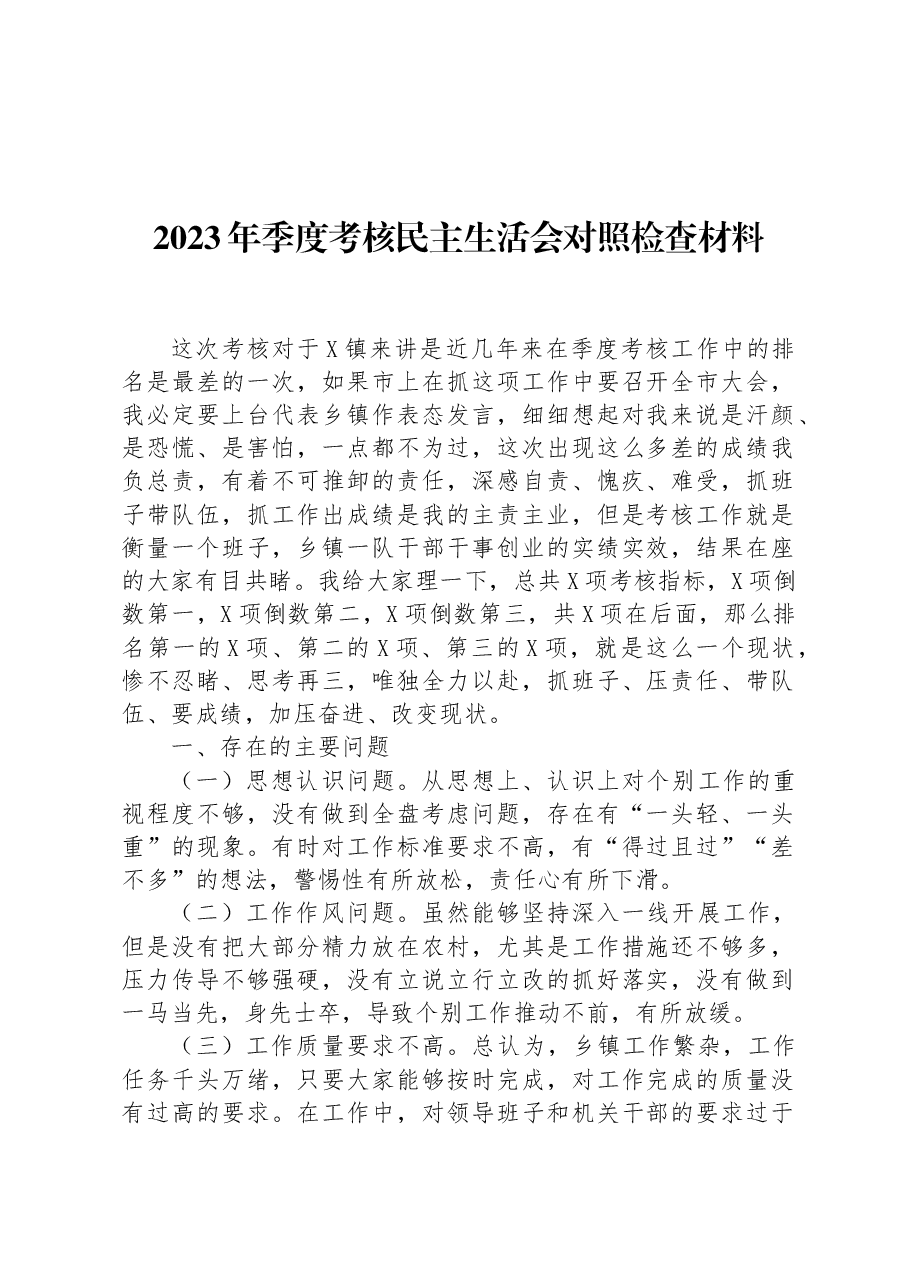 2023年季度考核民主生活会对照检查材料.docx,第1页预览