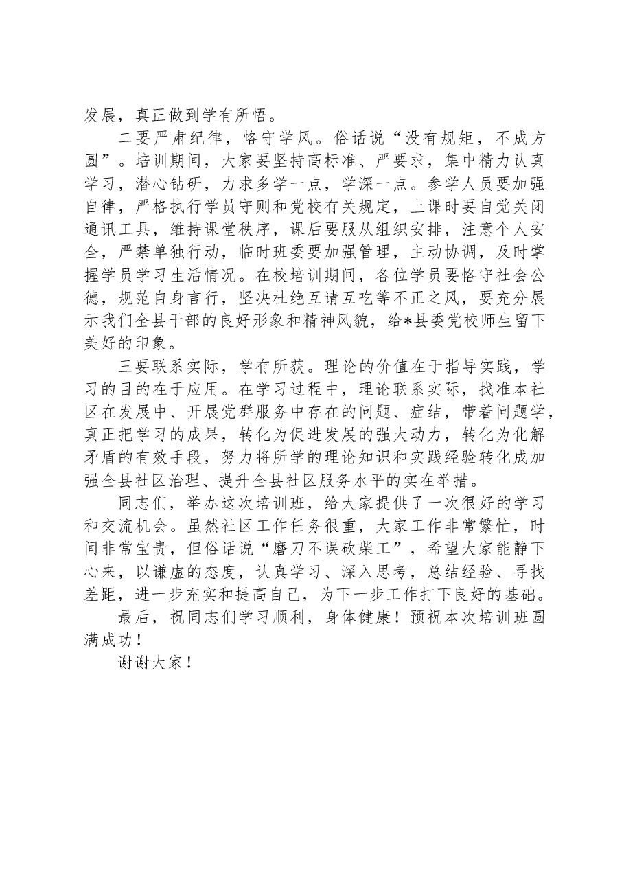 某县委组织部长在2023年全县社区(村)书记培训班开班式上的讲话.docx,第4页预览