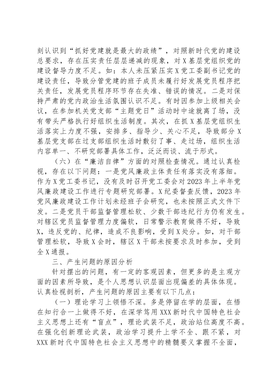 党工委书记2023年主题教育专题民主生活会个人对照检查材料.docx,第4页预览