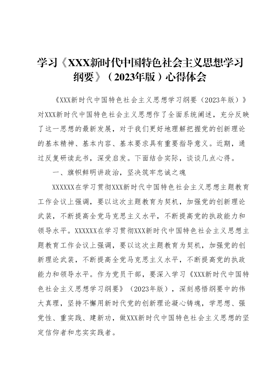 学习《习近平新时代中国特色社会主义思想学习纲要》(2023年版)心得体会.docx,第1页预览