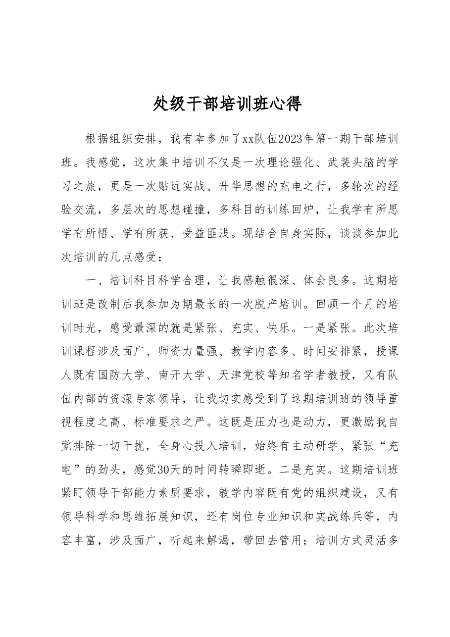 处级干部培训班心得.docx,第1页预览