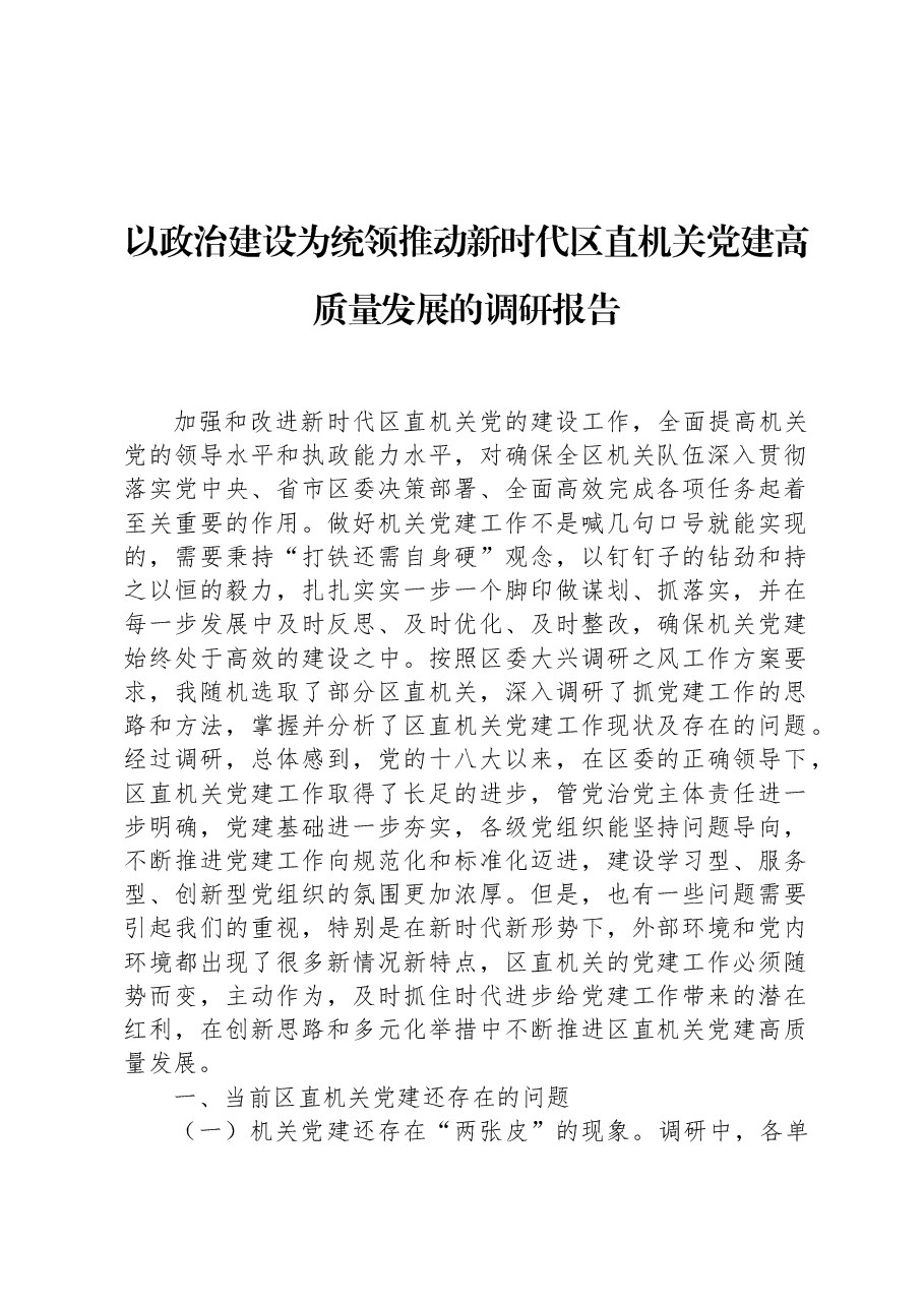 以政治建设为统领推动新时代区直机关党建高质量发展的调研报告.docx，第1页预览