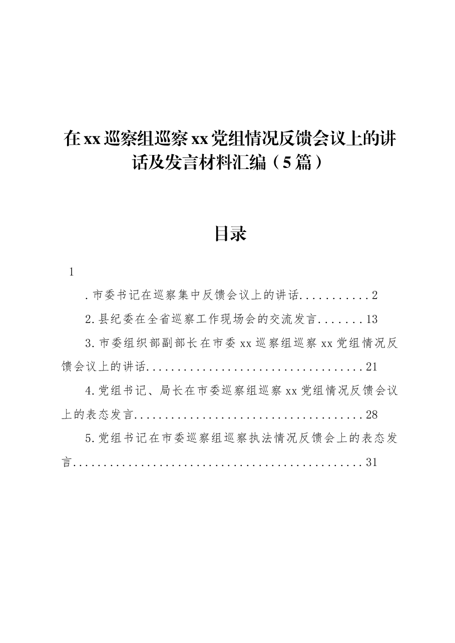 (5篇)在xx巡察组巡察xx党组情况反馈会议上的讲话及发言材料汇编.docx,第1页预览