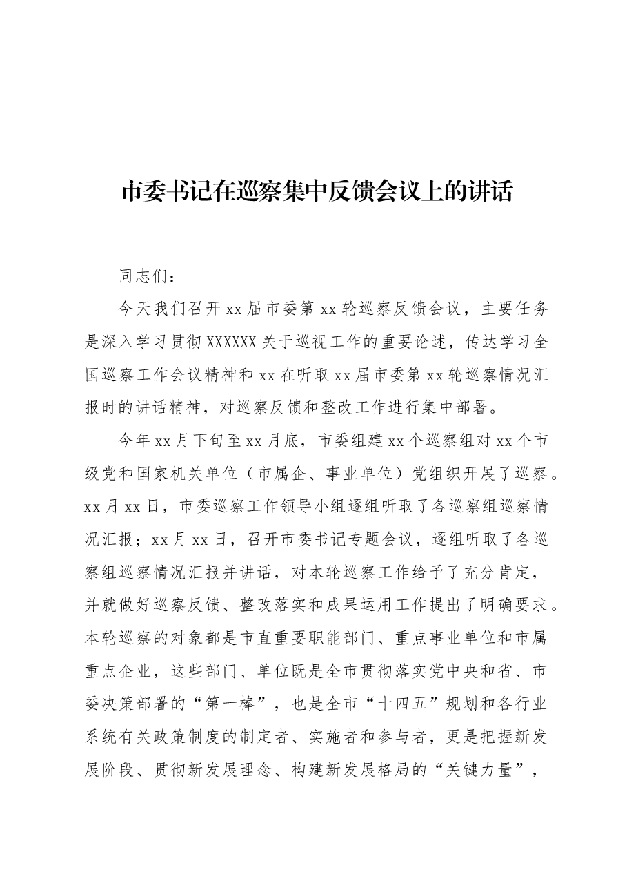 (5篇)在xx巡察组巡察xx党组情况反馈会议上的讲话及发言材料汇编.docx,第2页预览
