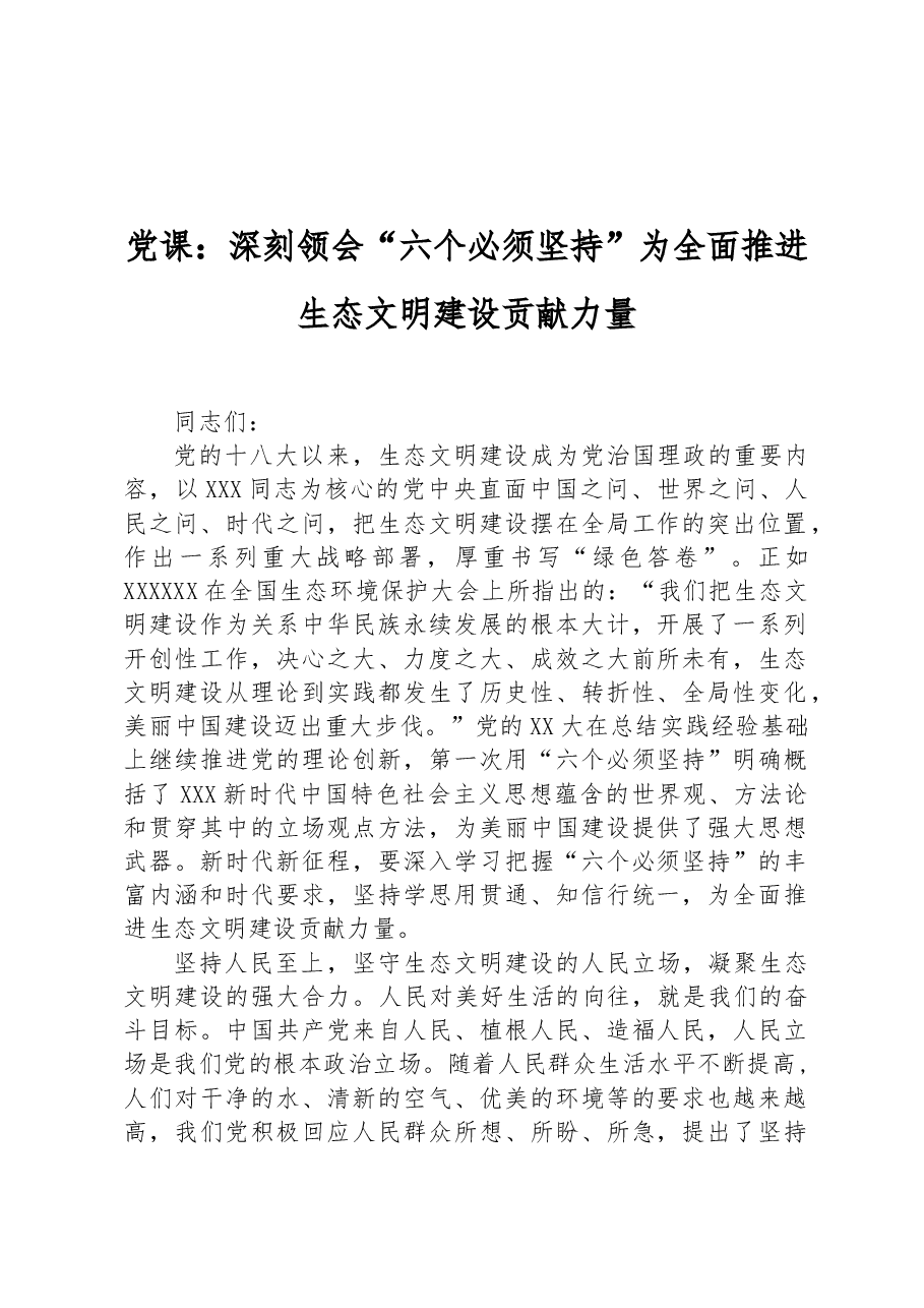 党课:深刻领会“六个必须坚持”+为全面推进生态文明建设贡献力量.docx,第1页预览
