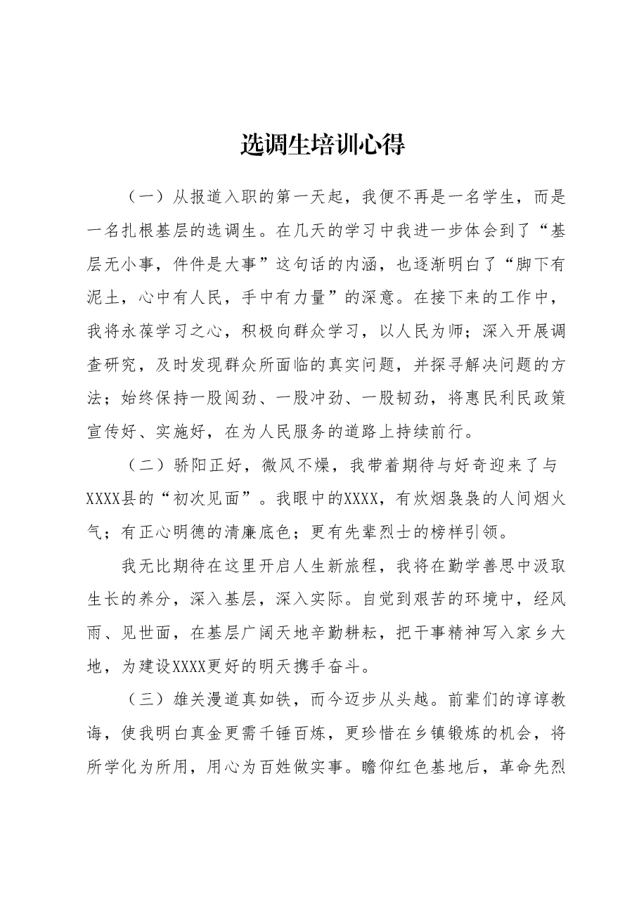 选调生培训心得.docx,第1页预览