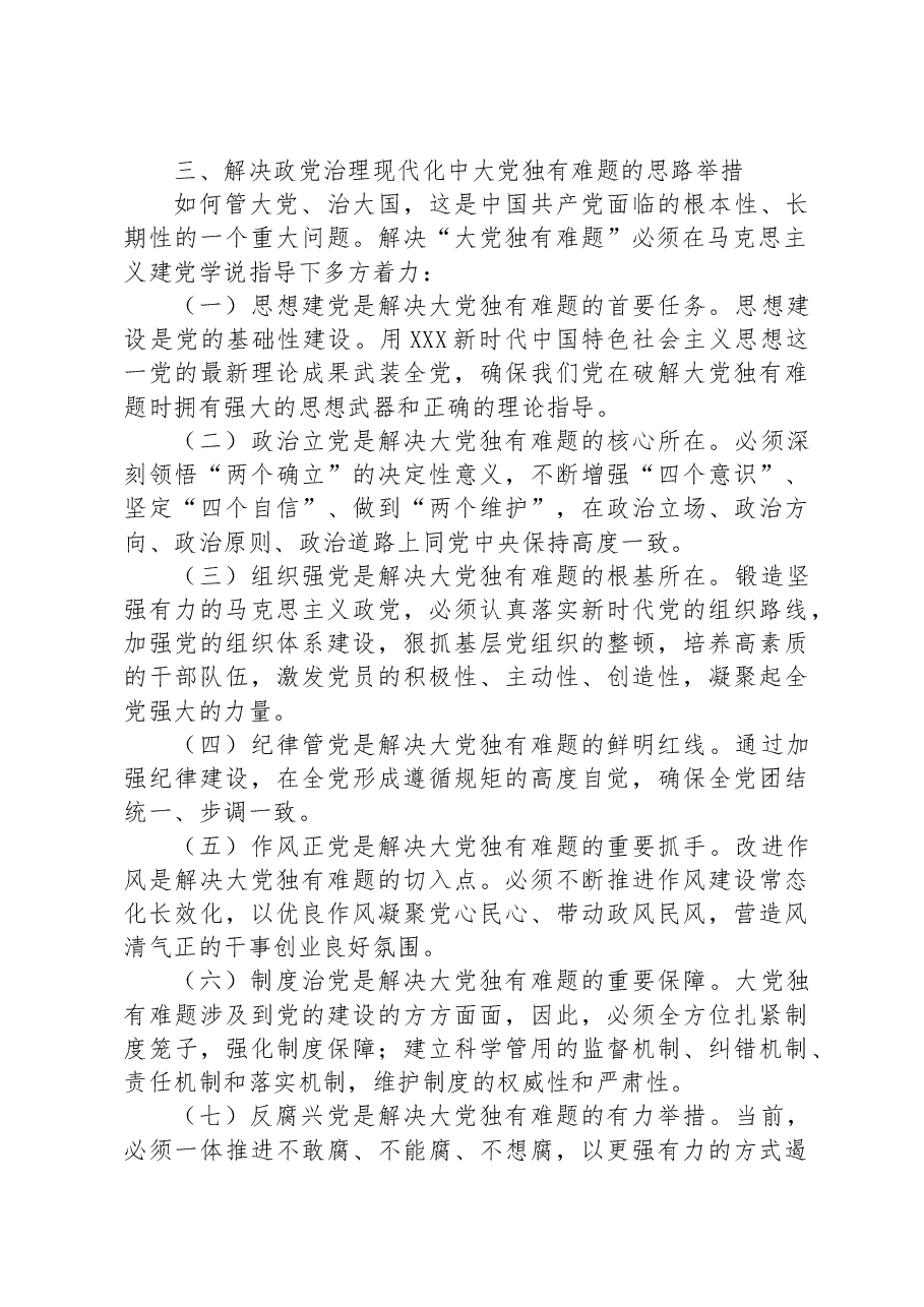 党课讲稿:政党治理现代化中大党独有难题的认识与思考.docx,第3页预览