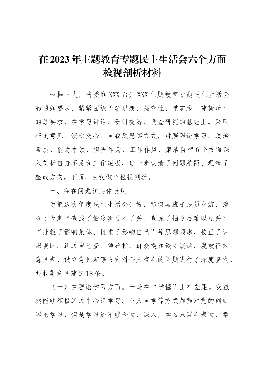 在2023年主题教育专题民主生活会六个方面检视剖析材料.docx,第1页预览