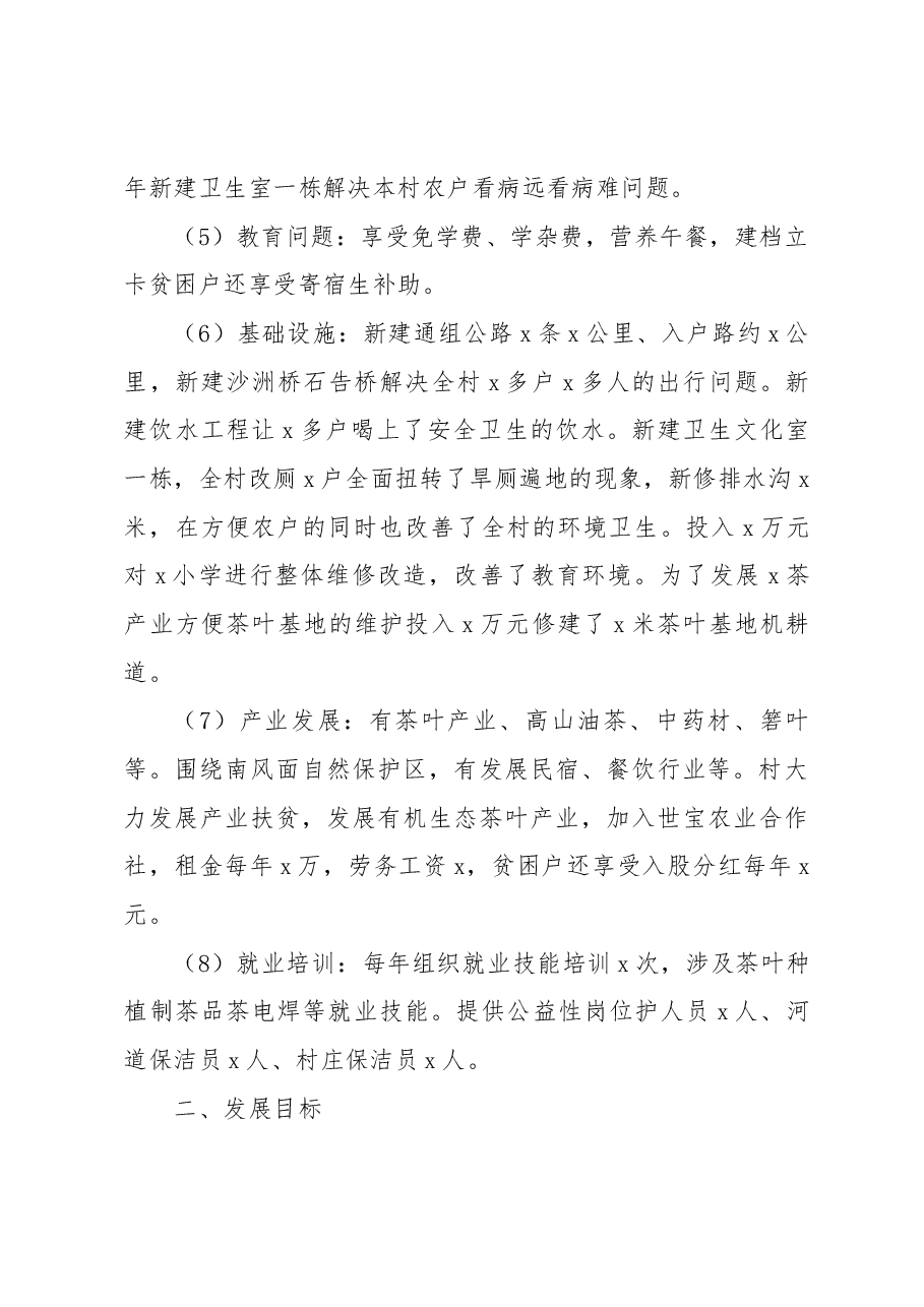 2023年度x村驻村工作队定点帮扶三年工作方案范本实施方案计划.docx,第2页预览