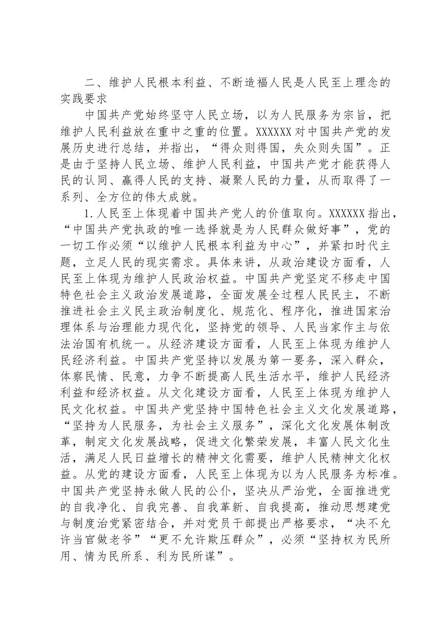 党课讲稿:人民至上理念的科学构成.docx,第3页预览