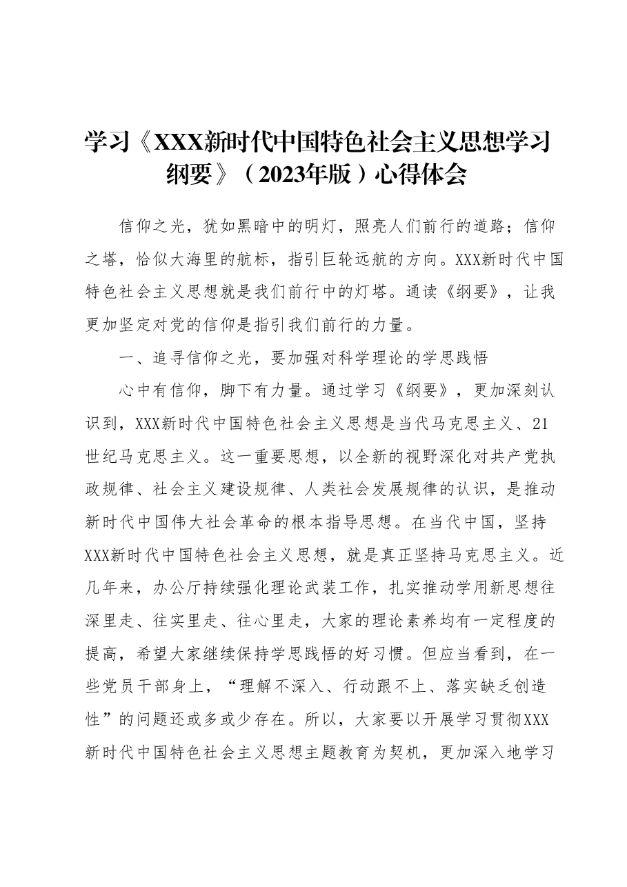 学习《习近平新时代中国特色社会主义思想学习纲要》(2023年版)心得体会 (2).docx,第1页预览