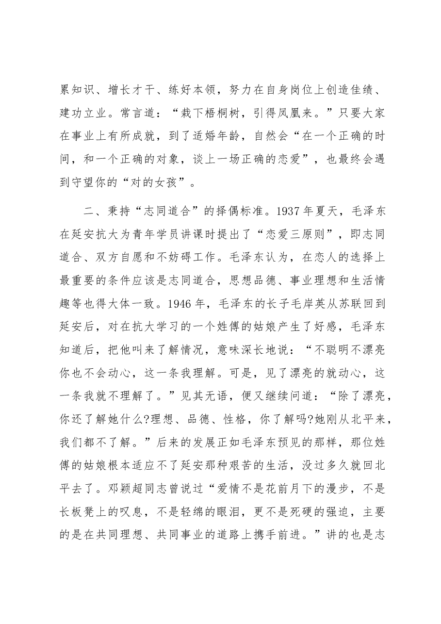 把稳婚恋风向标走好精彩人生路.docx,第4页预览