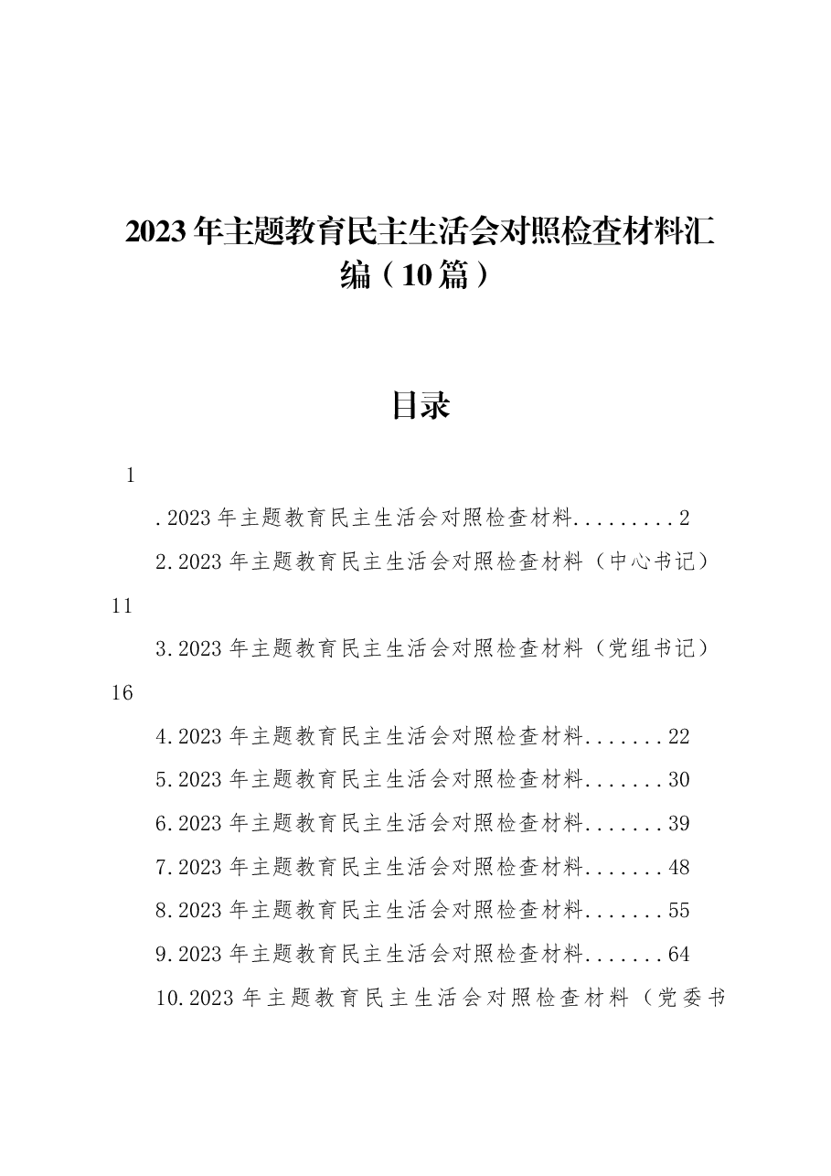(10篇)2023年主题教育民主生活会对照检查材料汇编.docx,第1页预览