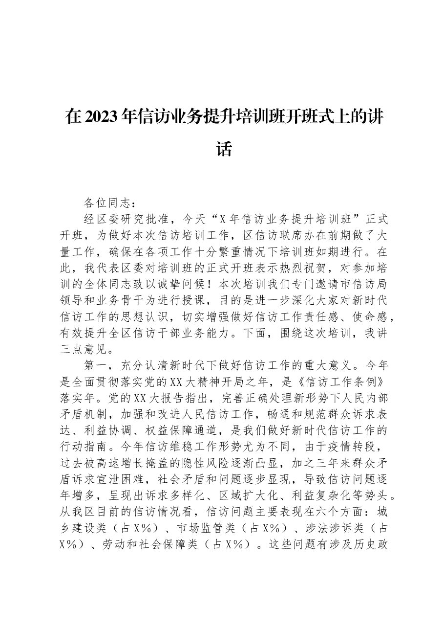 在2023年信访业务提升培训班开班式上的讲话.docx,第1页预览