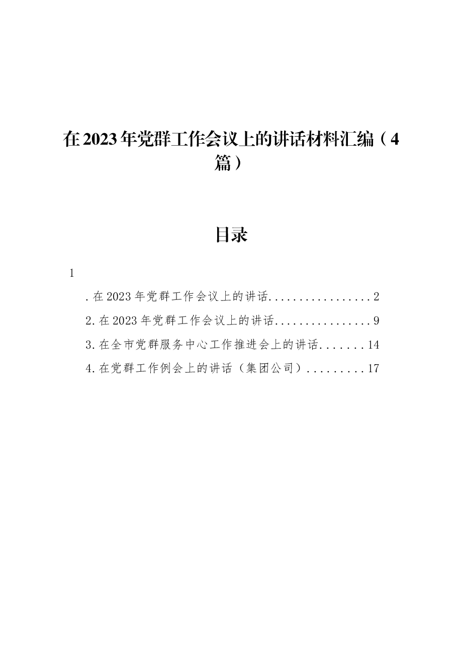 (4篇)在2023年党群工作会议上的讲话材料汇编.docx,第1页预览