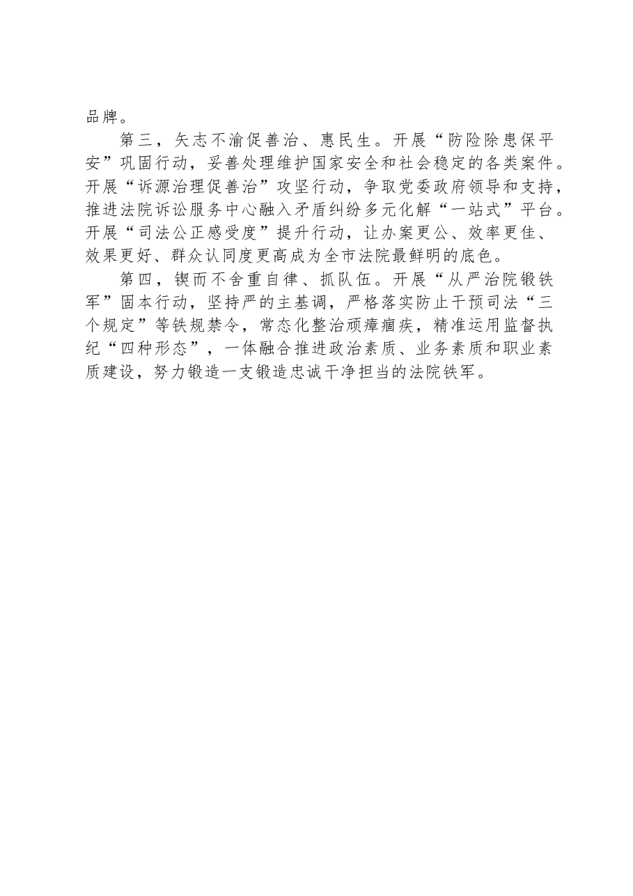 在市法院在政法委员全体会议上的交流讲话.docx，第3页预览