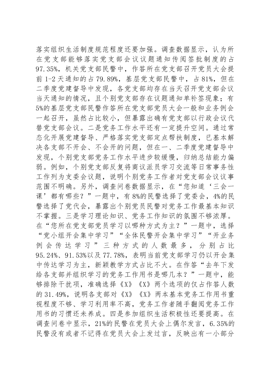 关于党支部建设情况的调研报告.docx,第2页预览