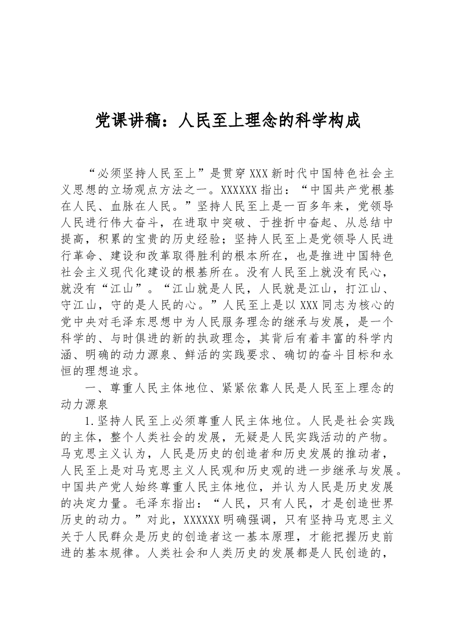 党课讲稿:人民至上理念的科学构成.docx,第1页预览