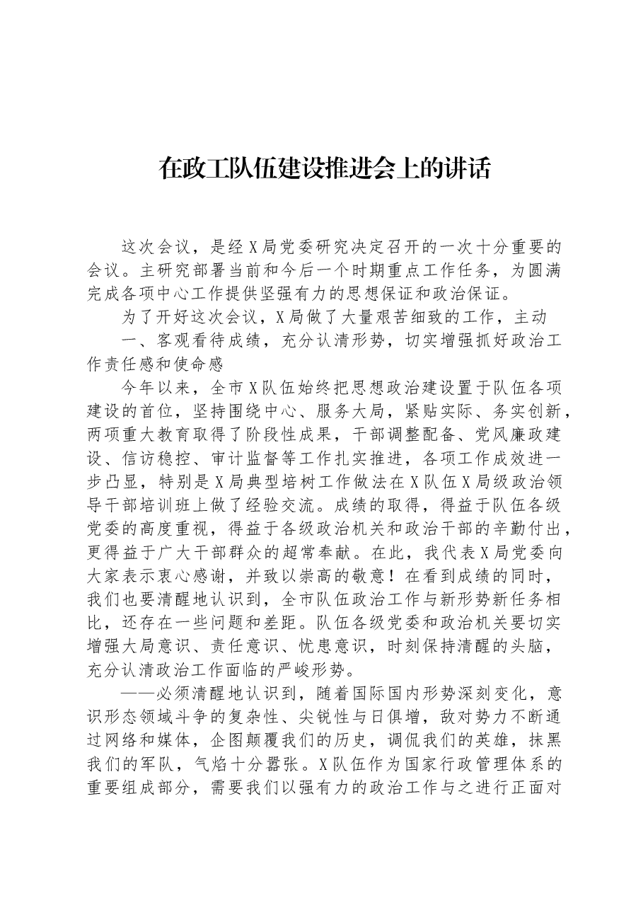 在政工队伍建设推进会上的讲话.docx,第1页预览