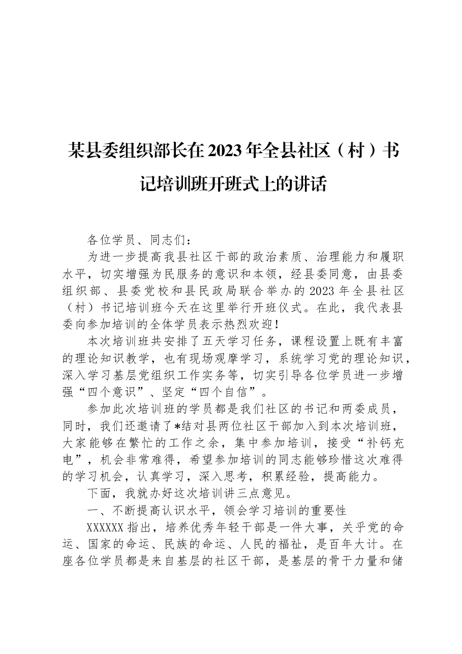某县委组织部长在2023年全县社区(村)书记培训班开班式上的讲话.docx,第1页预览