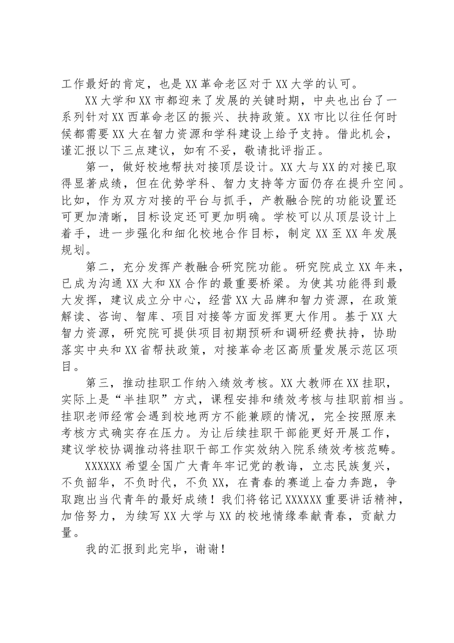 在大学挂职干部和青年校友座谈会上的交流发言.docx,第3页预览