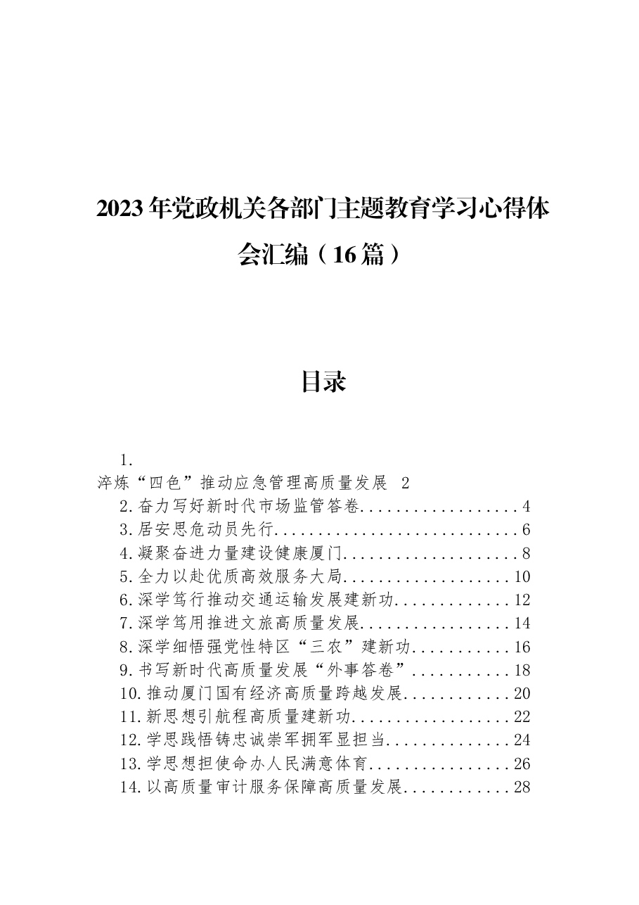 (16篇)2023年党政机关各部门主题教育学习心得体会汇编.docx,第1页预览