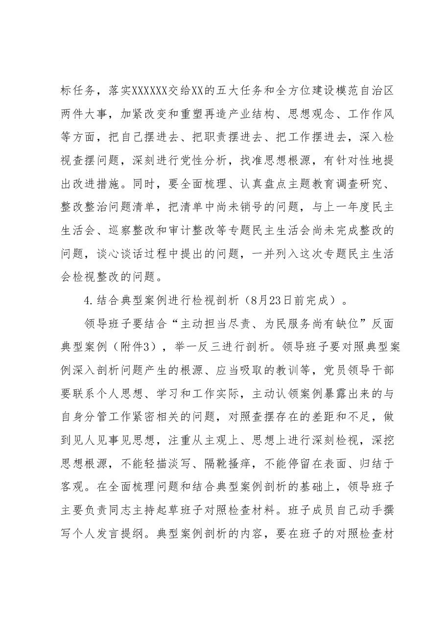 (国企公司党委)学习贯彻2023年主题教育专题民主生活会方案.docx,第4页预览