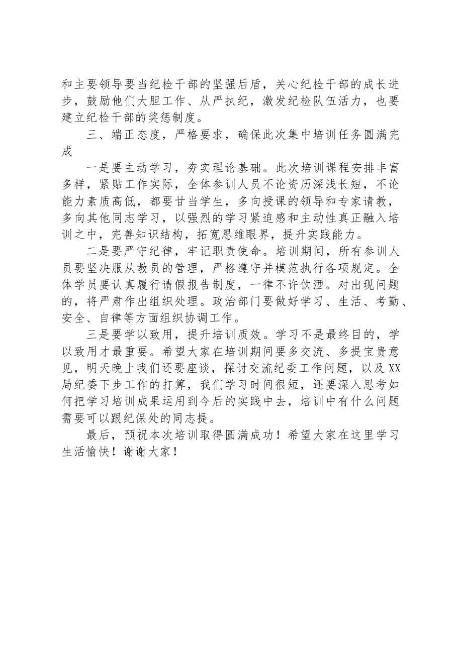 在纪检督察业务培训班开班仪式上的讲话.docx,第3页预览