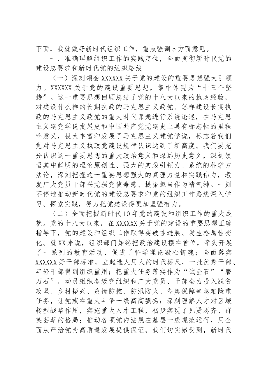 在全区组织工作会上的讲话.docx,第2页预览