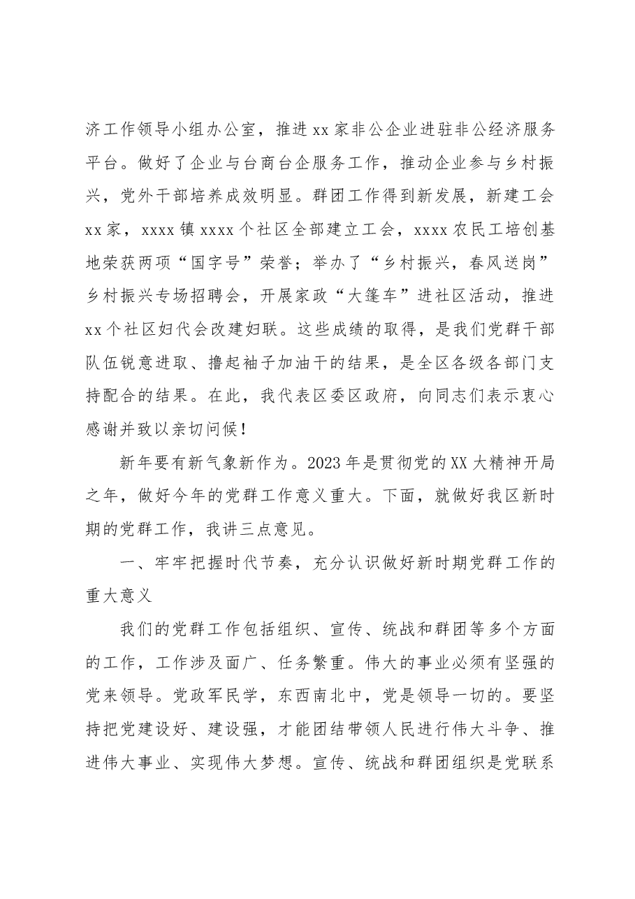(4篇)在2023年党群工作会议上的讲话材料汇编.docx,第3页预览