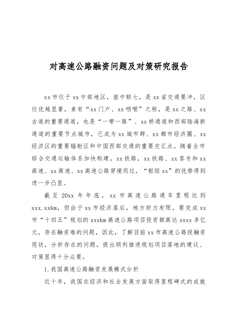 对高速公路融资问题及对策研究报告.docx,第1页预览