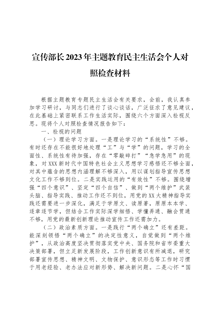 宣传部长2023年主题教育民主生活会个人对照检查材料.docx，第1页预览