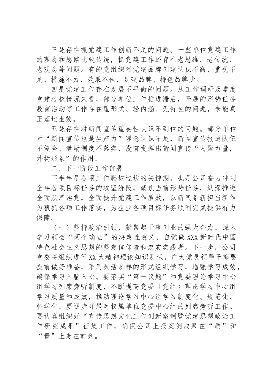 在公司党群工作例会上的讲话.docx,第2页预览