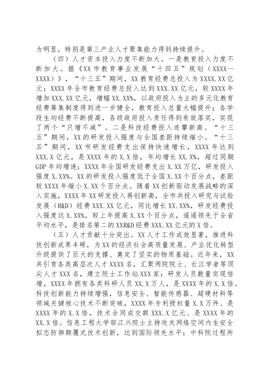 关于全市人才高地建设情况调研报告.docx,第3页预览